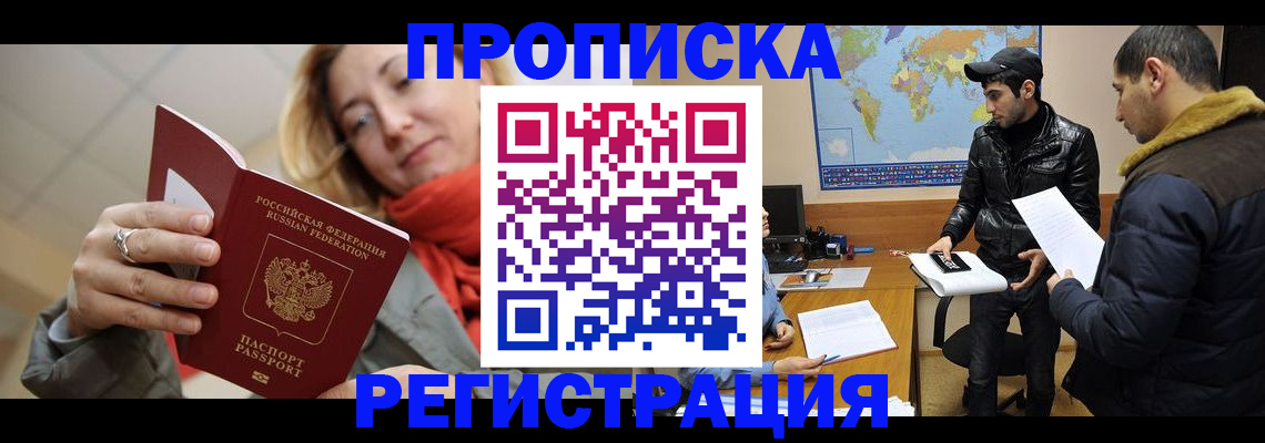 временная прописка в Томске