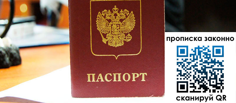 прописка в Томске прописка в Томске